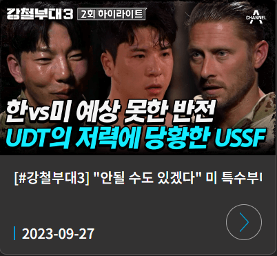 강철부대 시즌3 재방송&#44; 출연진