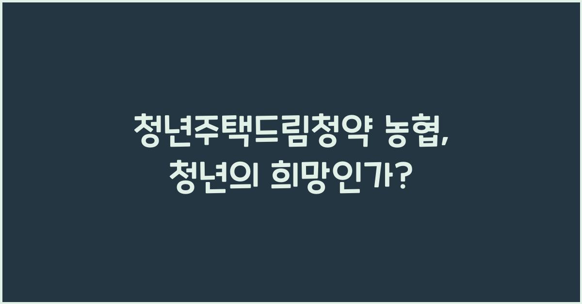 청년주택드림청약 농협