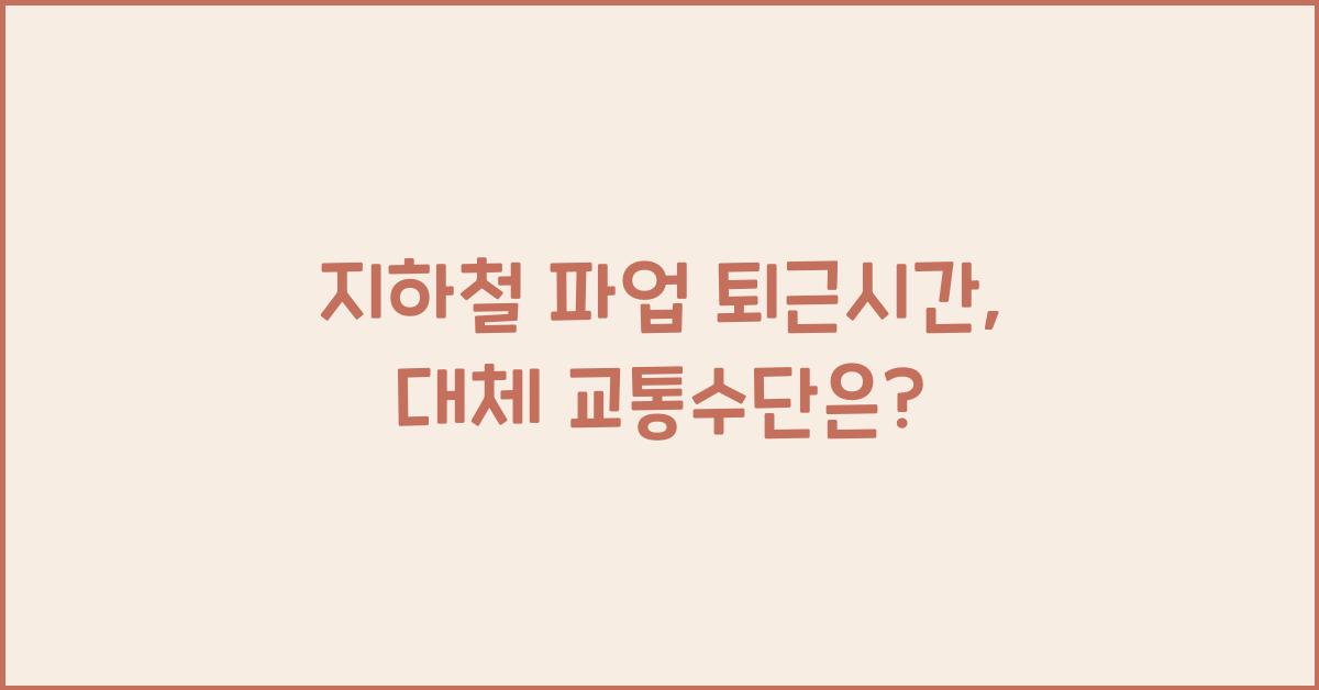 지하철 파업 퇴근시간