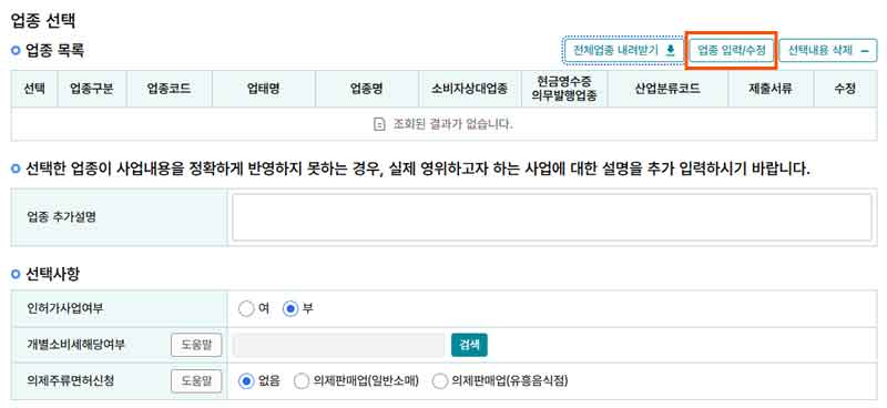 업종 입력/수정 버튼