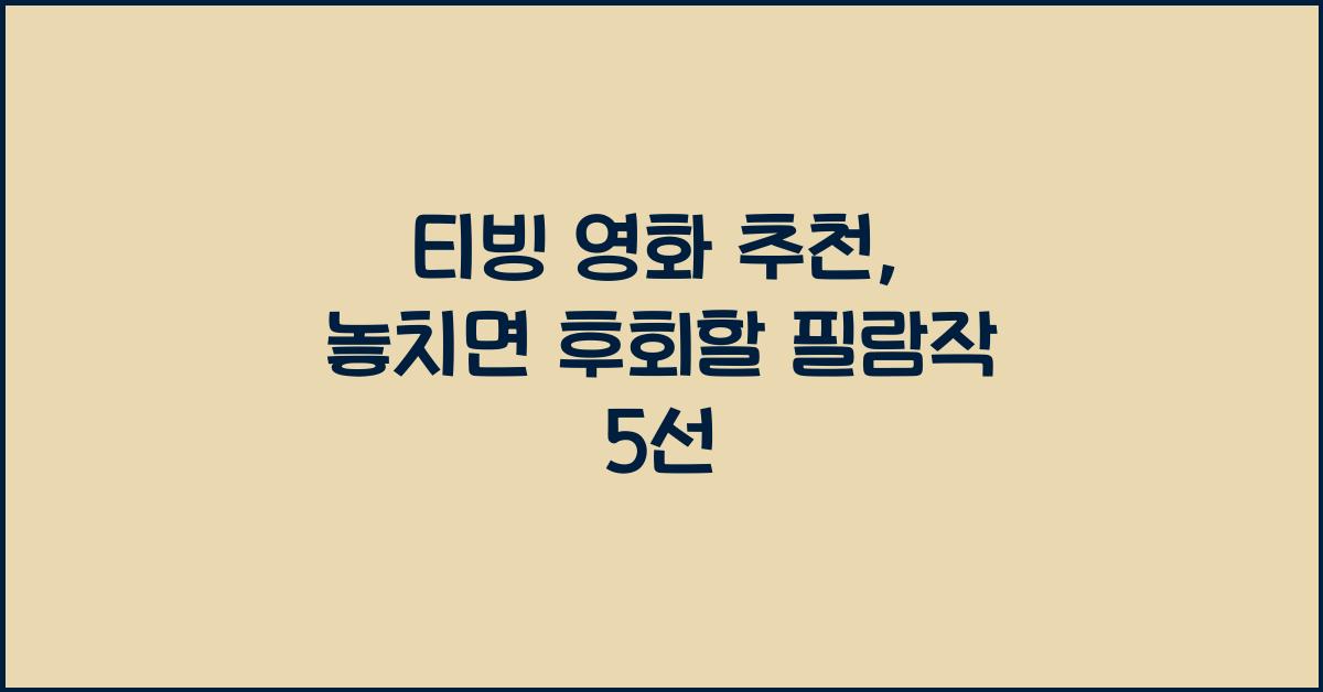 티빙 영화 추천