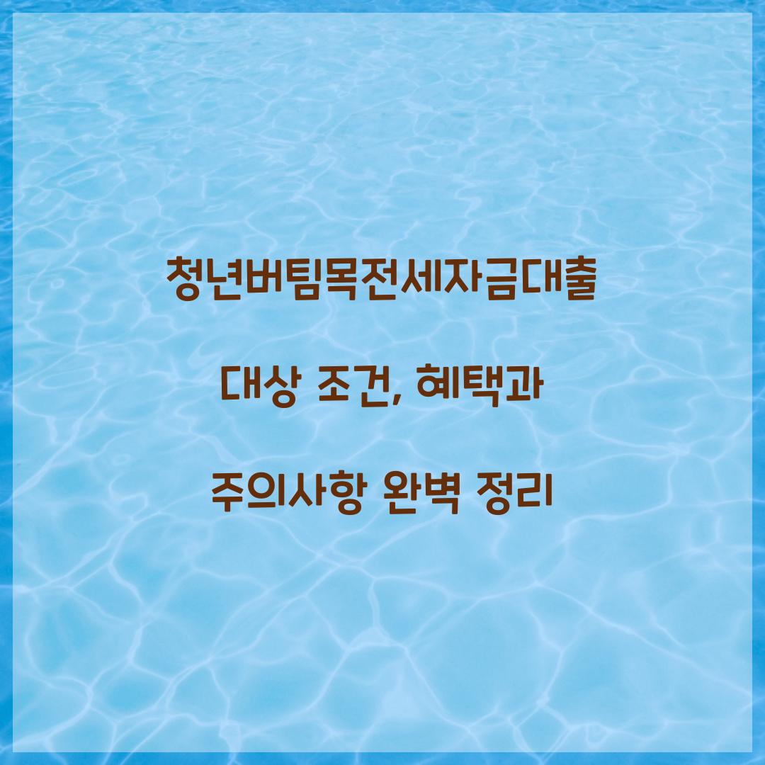 청년버팀목전세자금대출 대상 조건