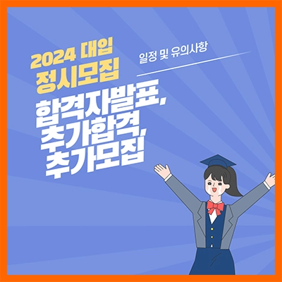 2024-정시모집-합격자발표-추가합격-추가모집
