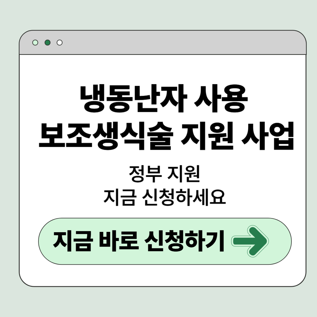 냉동난자 사용 보조생식술 지원사업