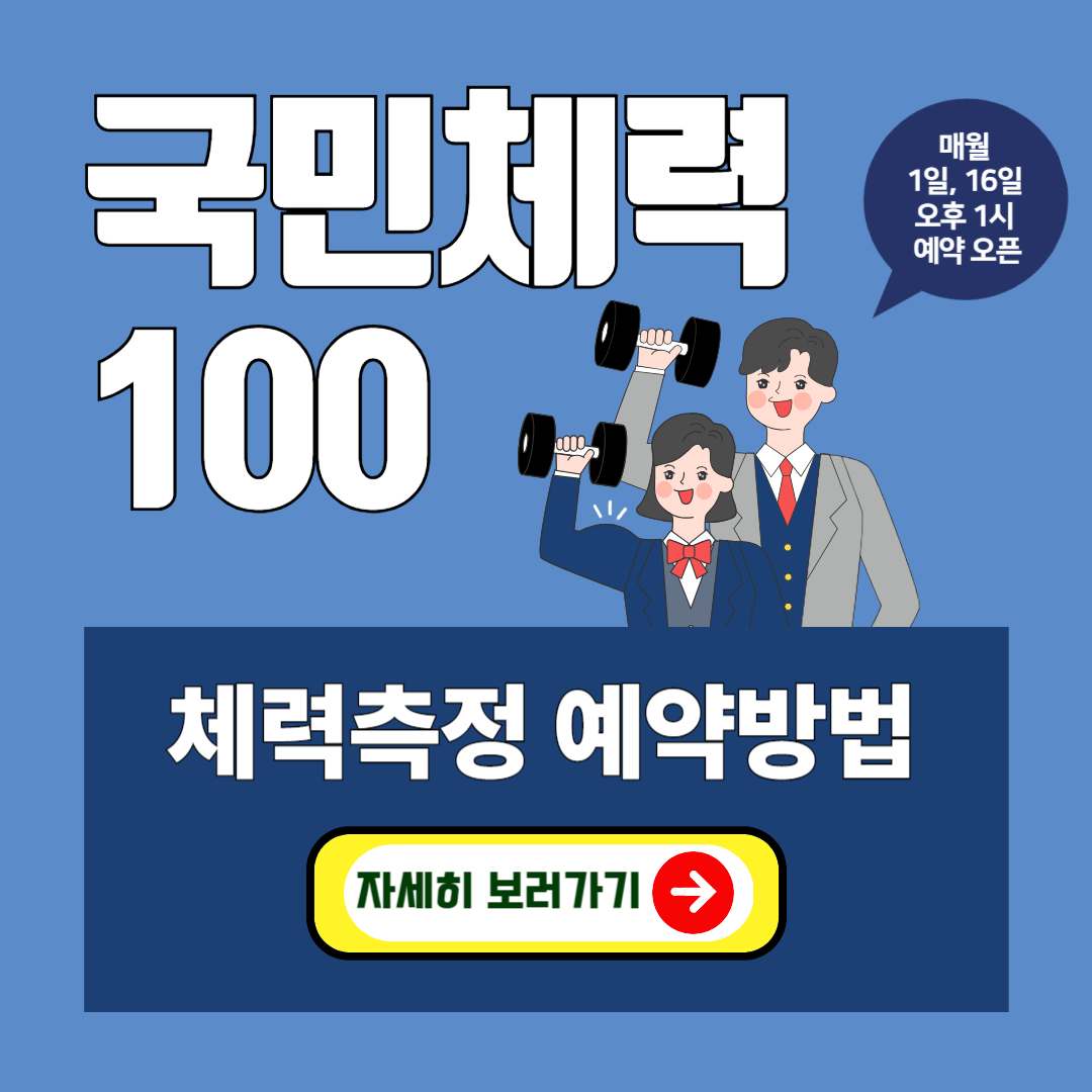 "국민체력100 체력측정 예약방법"
