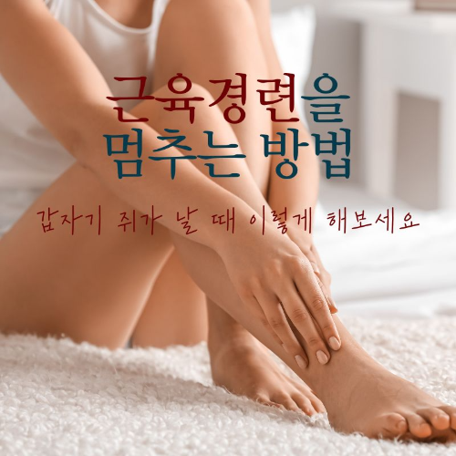 근육경련을_멈추는_방법