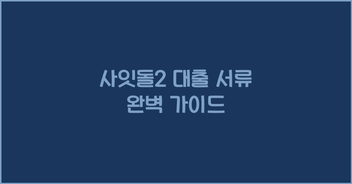 사잇돌2 대출 서류