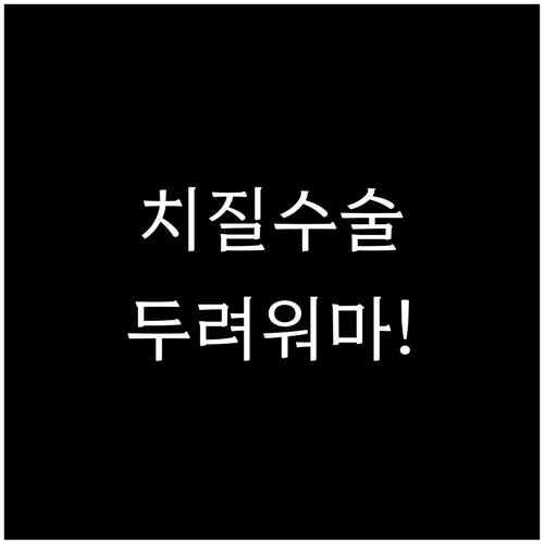 치질 수술 두려움 없이: 방법, 준비..