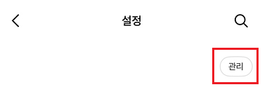 카카오톡 친구 추가 안될 때 해결법