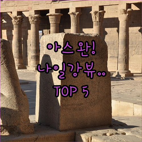이집트 아스완 호텔 추천 TOP 5 ..