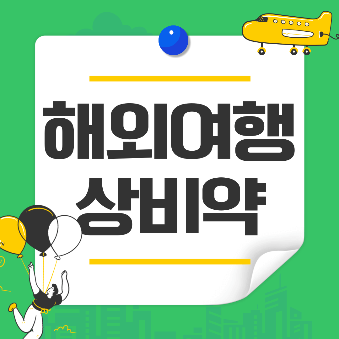 해외여행 상비약