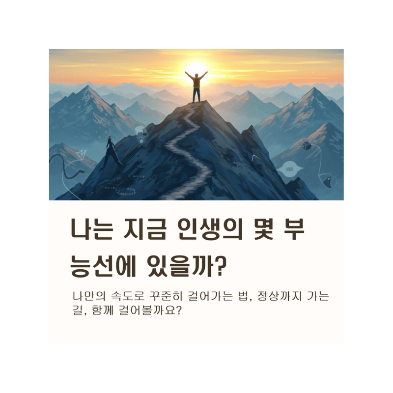 왜 성공한 사람들은 모두 등산을 할까? 인생 등반의 숨겨진 지혜