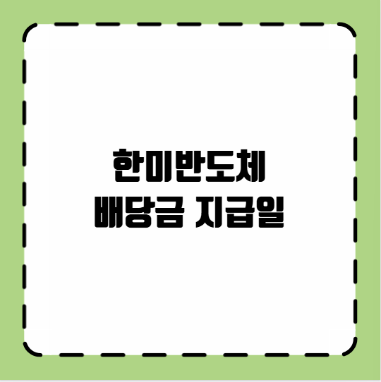 한미반도체 배당금 지급일