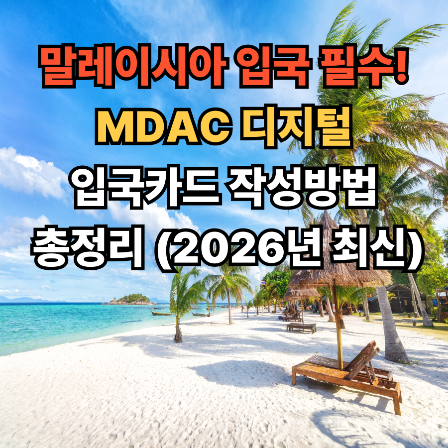 말레이시아 -입국 -필수! MDAC -디지털- 입국카드- 작성방법- 총정리 (2026년 최신)