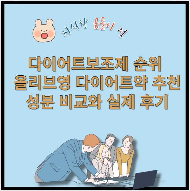 다이어트 보조제 순위 올리브영 다이어트약 추천 성분 비교와 실제 후기