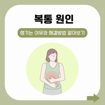 배를 콕콕 찌르는 통증의 8가지 원인 하는법 알아보기로 정리_11