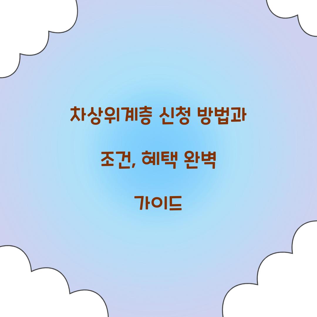차상위계층 신청