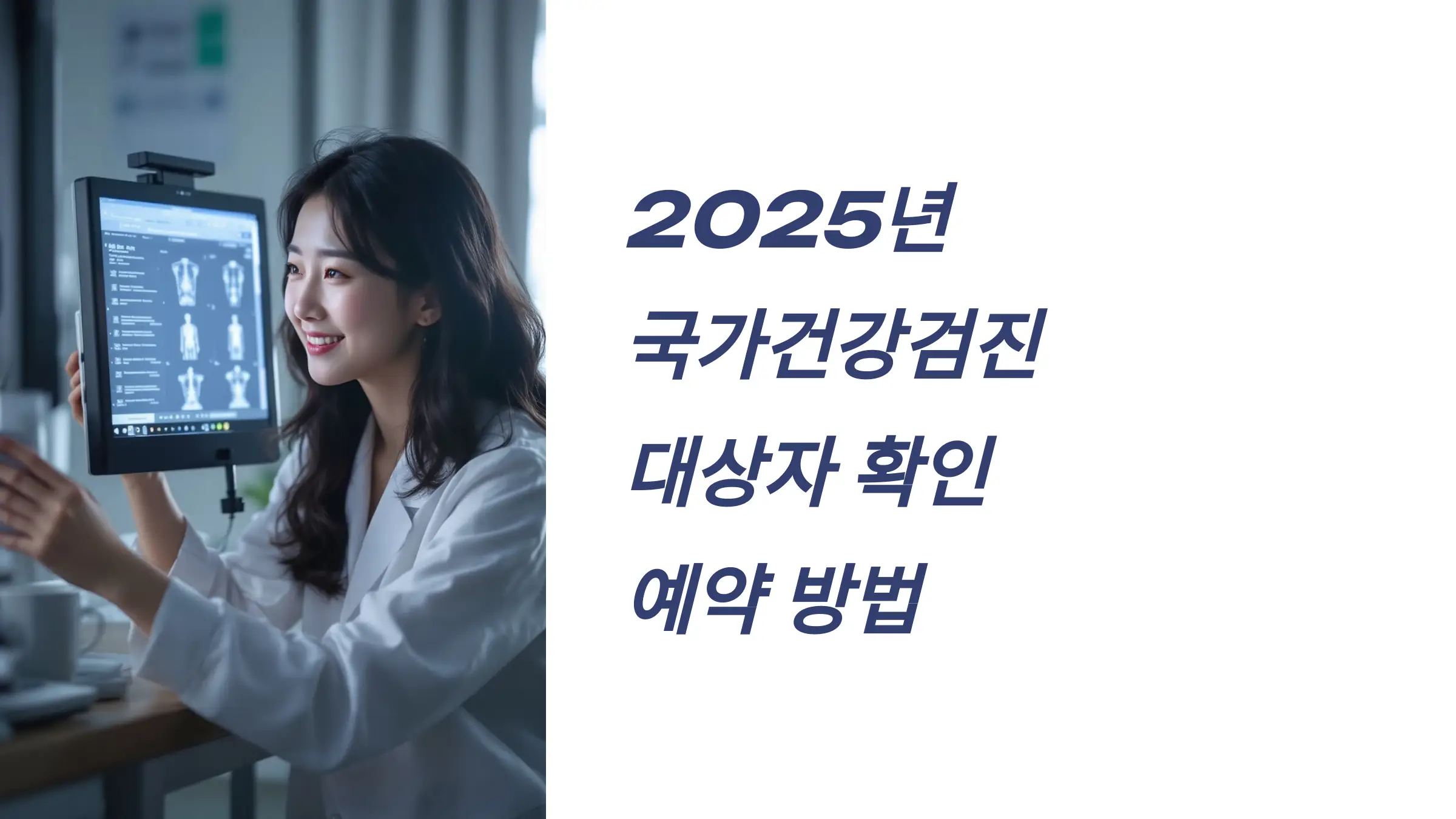 2025 국가건강검진 대상자 확인, 예약 방법, The 건강보험 앱 다운로드, 준비물, 복장, 검진 결과 조회