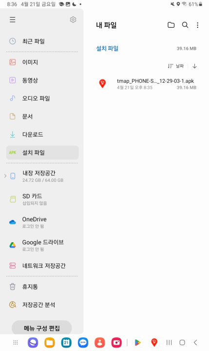 티맵 미지원 와이파이 태블릿에 설치 방법. 다운로드 완료된 APK의 모습