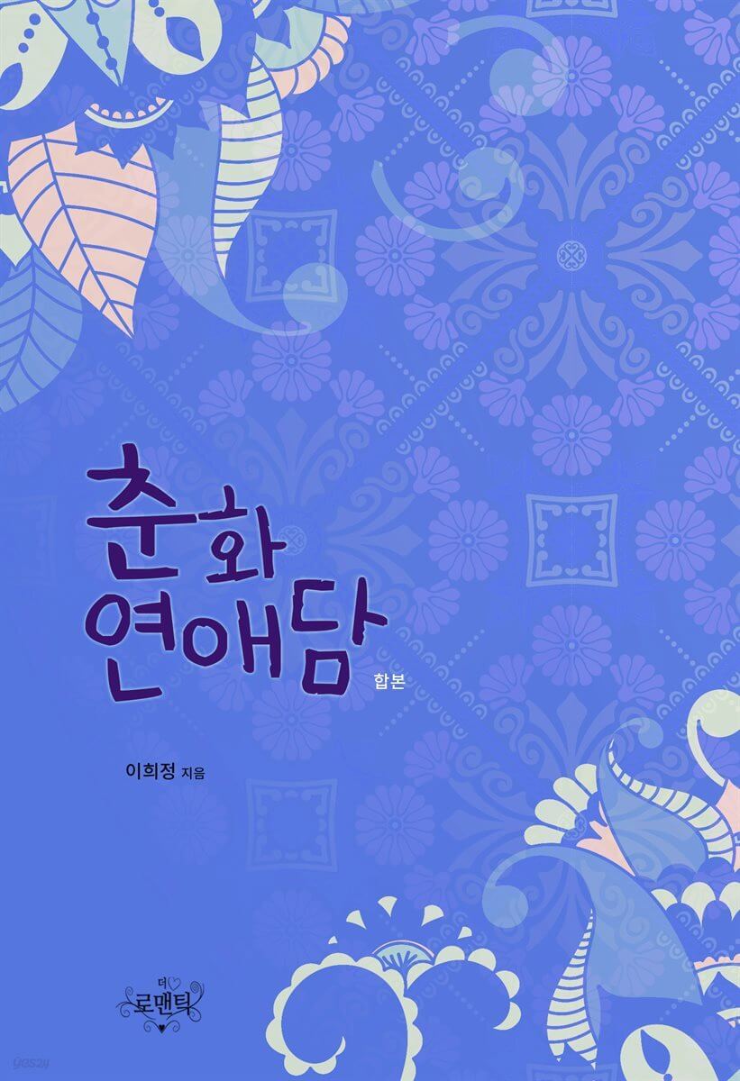 춘화연애담