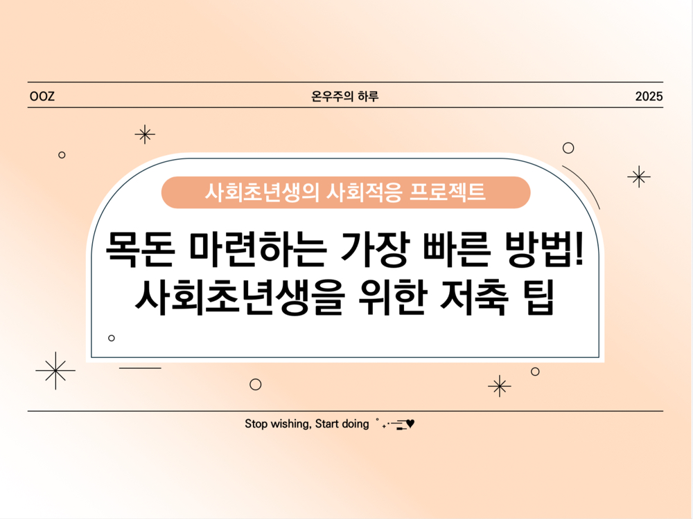 목돈 마련하는 가장 빠른 방법! 사회초년생을 위한 저축 팁