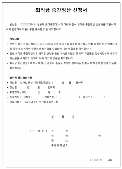 퇴직금 중간 정산 신청서 양식 (2)