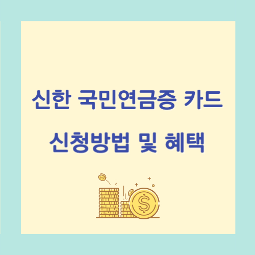 신한 국민연금증 카드 신청방법
