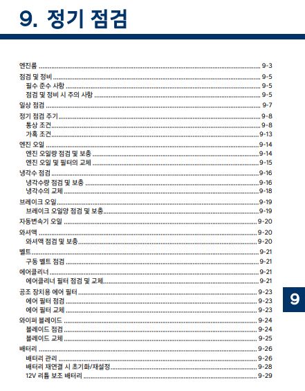 2025 그랜저 GN7 사용설명서 - 정기점검 1