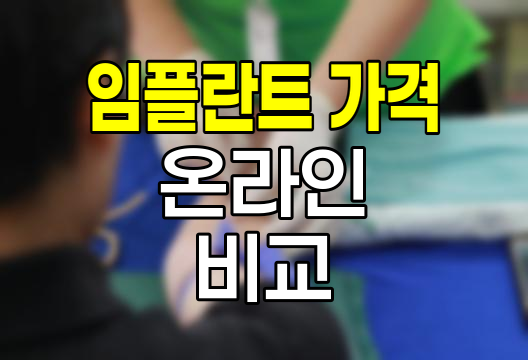 우리동네 임플란트 가격 온라인 비교법