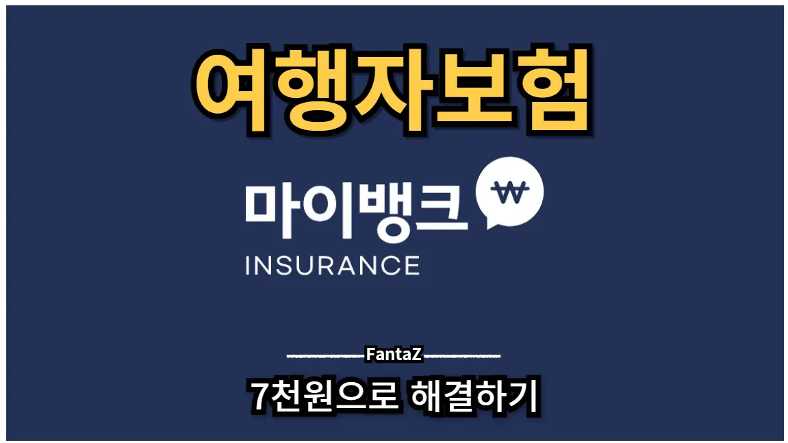 중국여행 마이뱅크 여행자보험 7천원으로 해결하는 방법