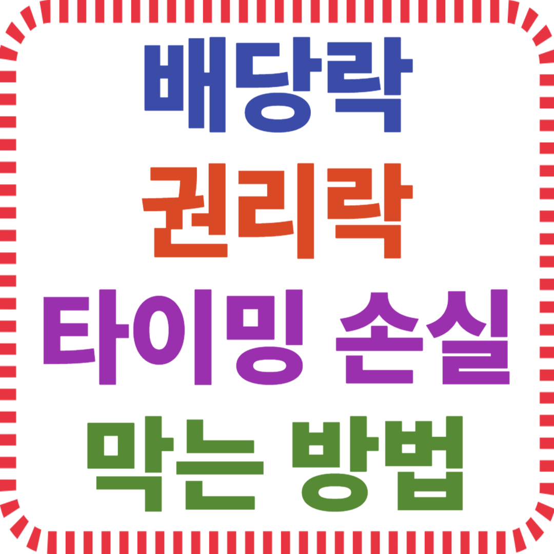 배당락 권리락 타이밍으로 손실 막는 방법