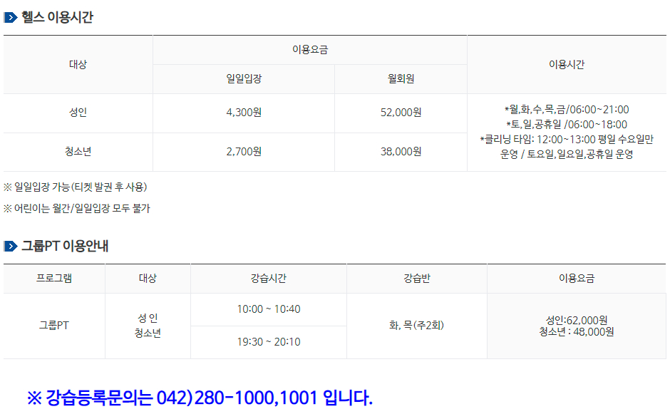 대전 동구 용운동 용운국제수영장 헬스, 그룹PT 이용요금, 이용시간 등 이용안내