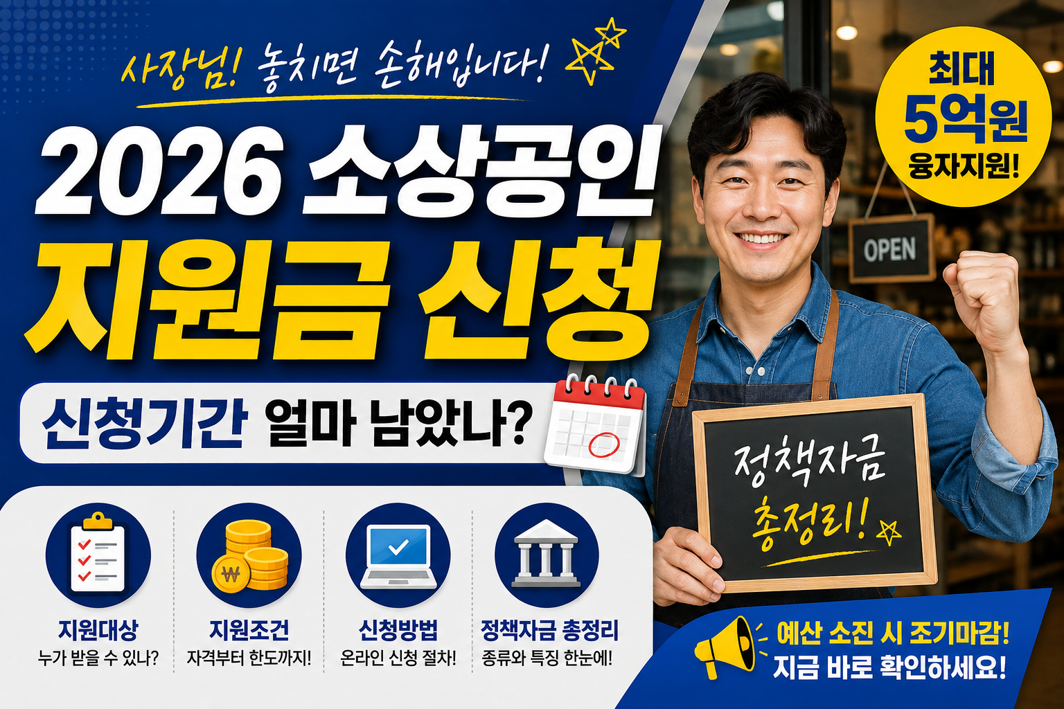 2026 소상공인 지원금 신청기간 얼마 남았나? 정책자금 조건부터 신청방법까지
