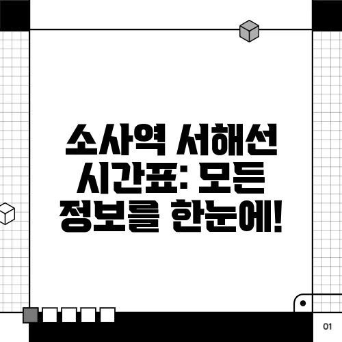 소사역 서해선 시간표: 모든 정보를 한눈에!