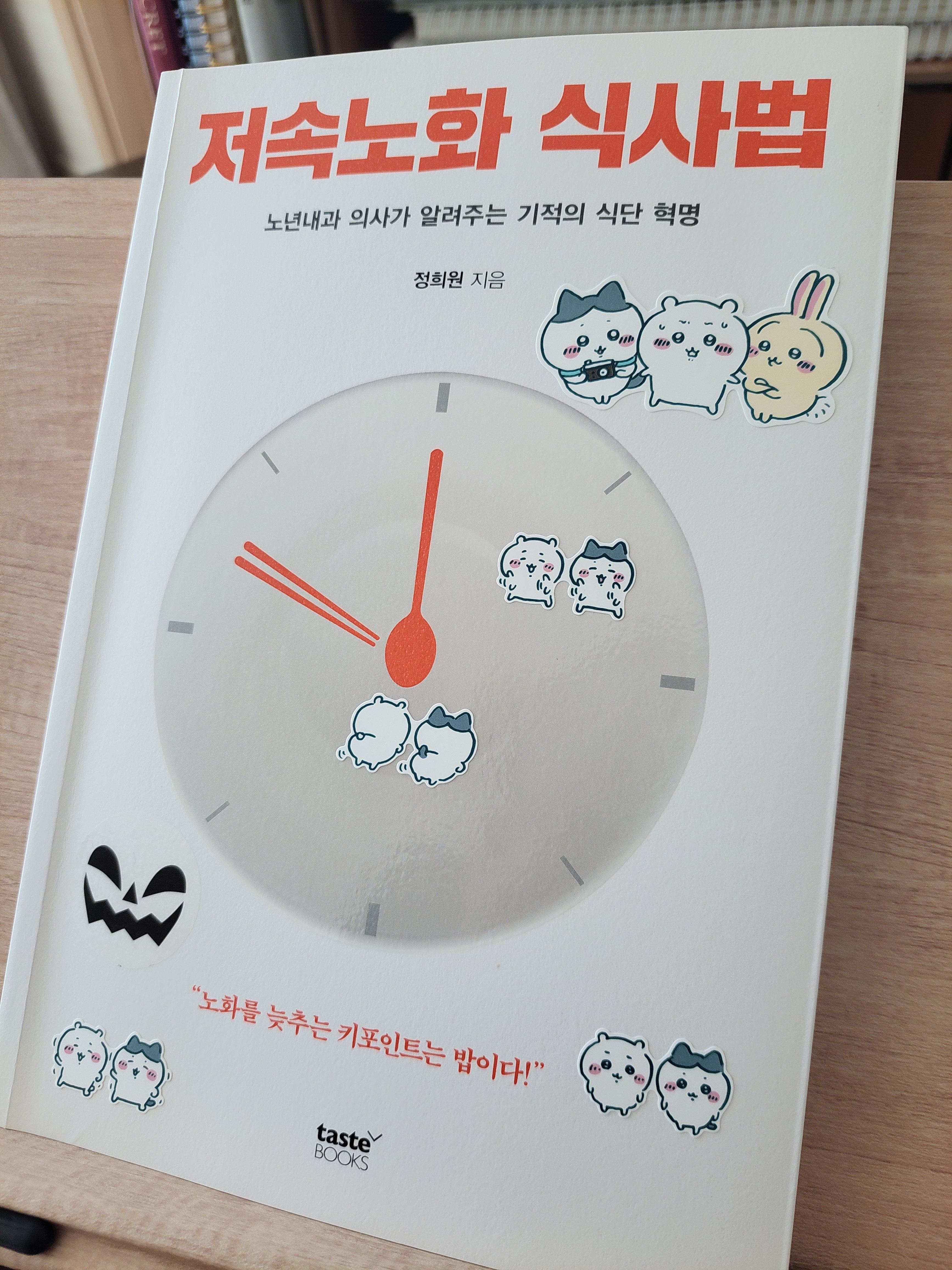 정희원 교수님의 책 '저속노화 식사법'