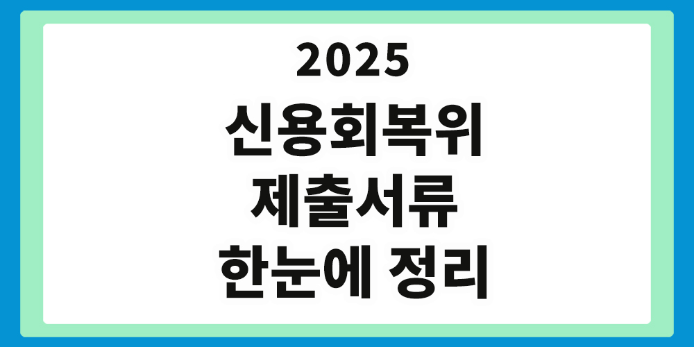 신용회복위원회, 제출 서류