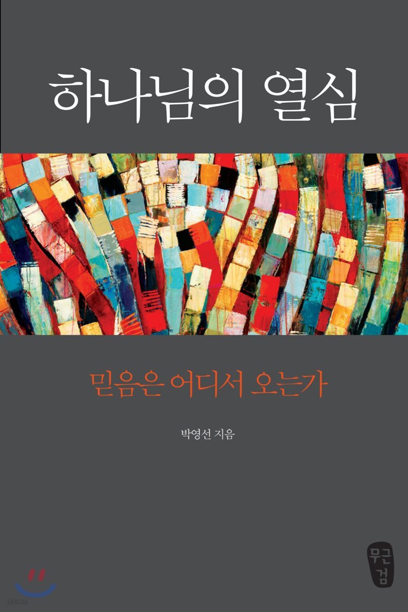 하나님의 열심 - 박영선