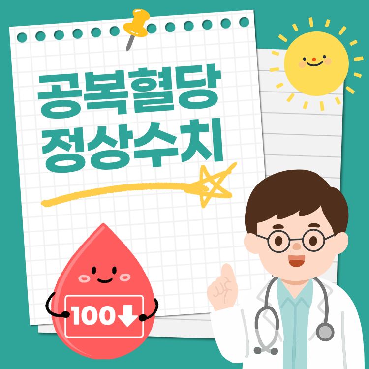 공복혈당 정상수치