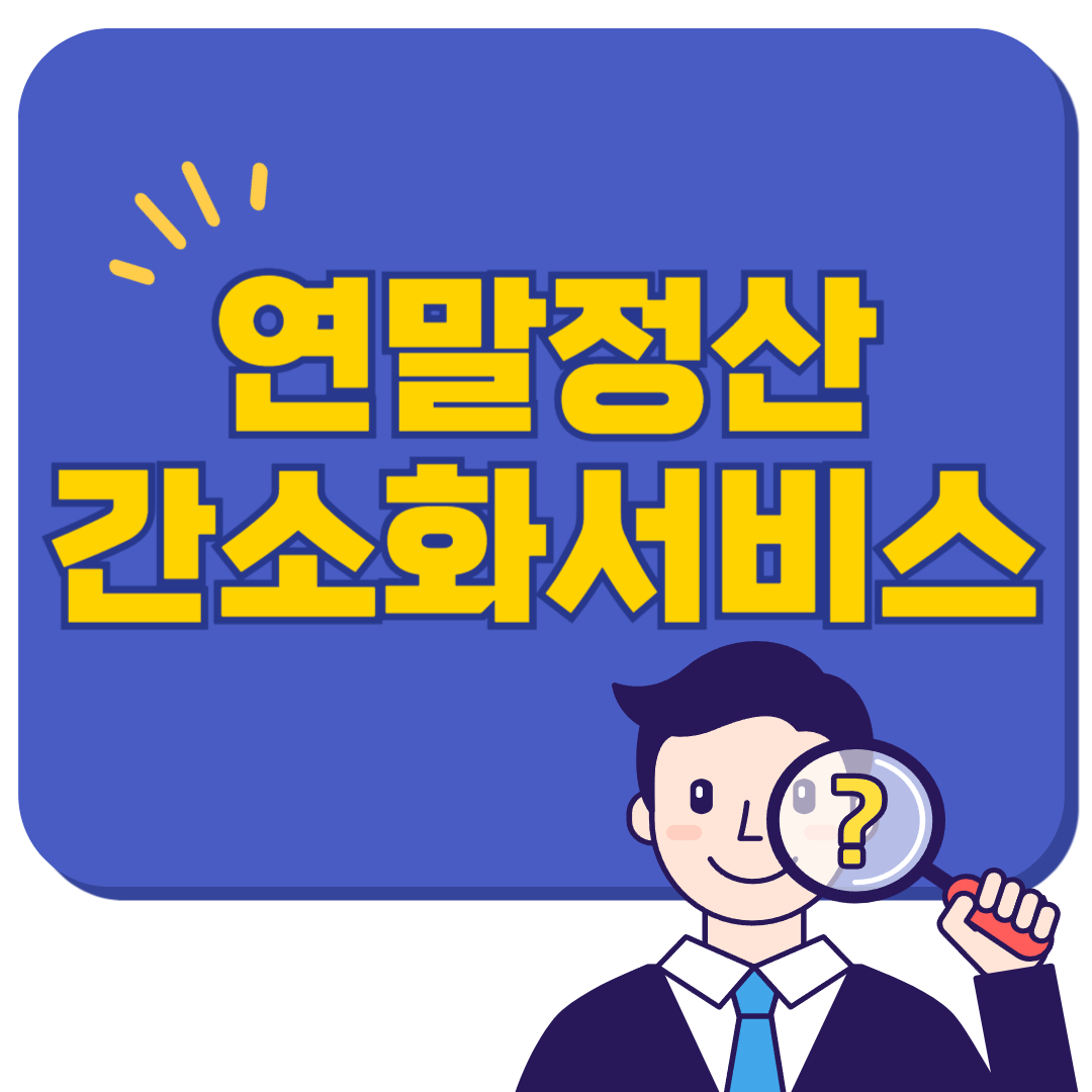 연말정산 간소화서비스, 모르면 손해!