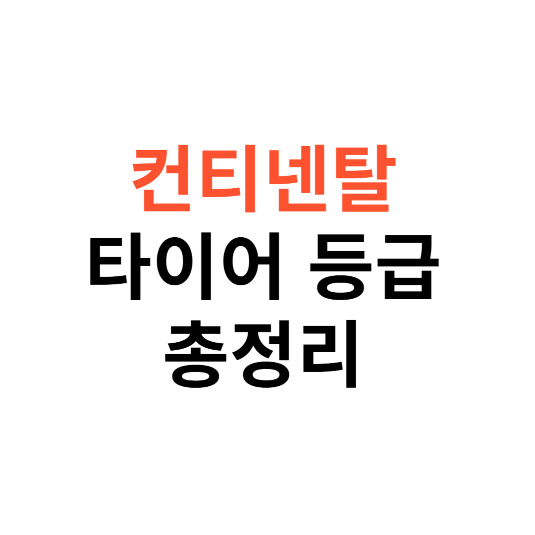 컨티넨탈 타이어