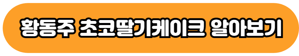 황동주 초코딸기 케이크 김영모 과자점 공식블로그 바로가기