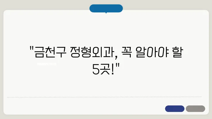 정형외과 추천 병원 리스트