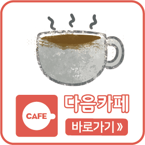 다음카페 바로가기