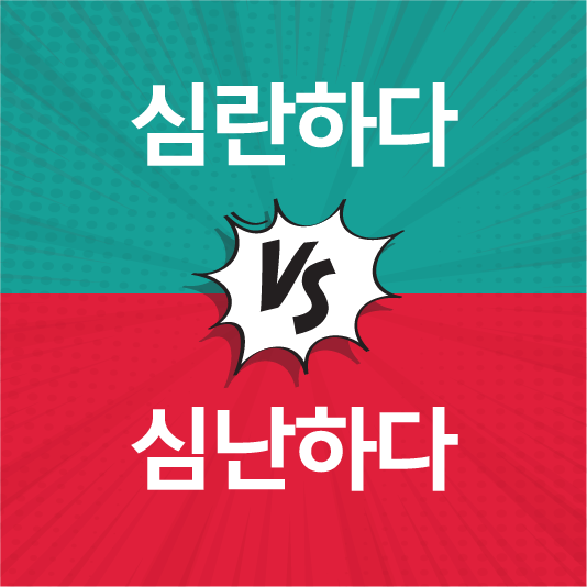 심란하다 심난하다