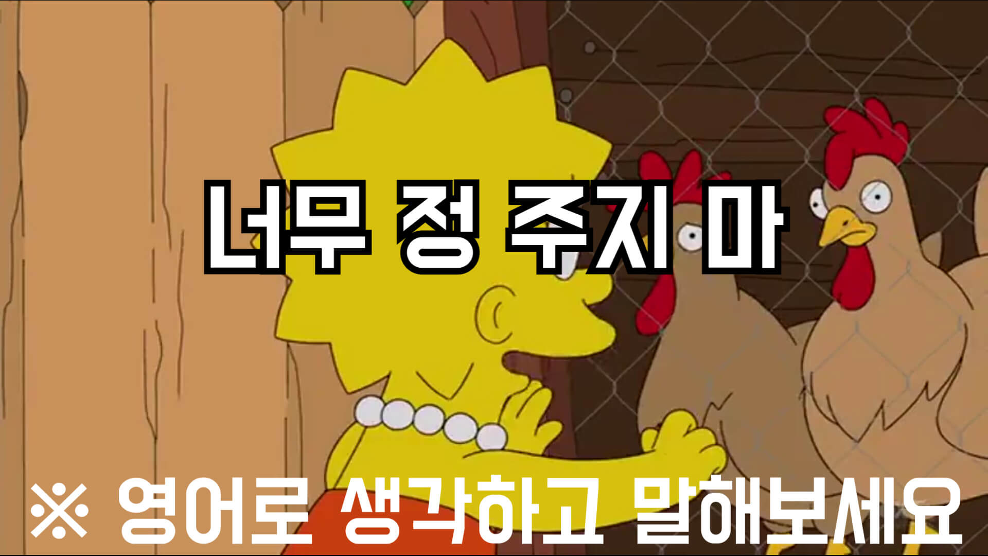 너무정주지마영어로