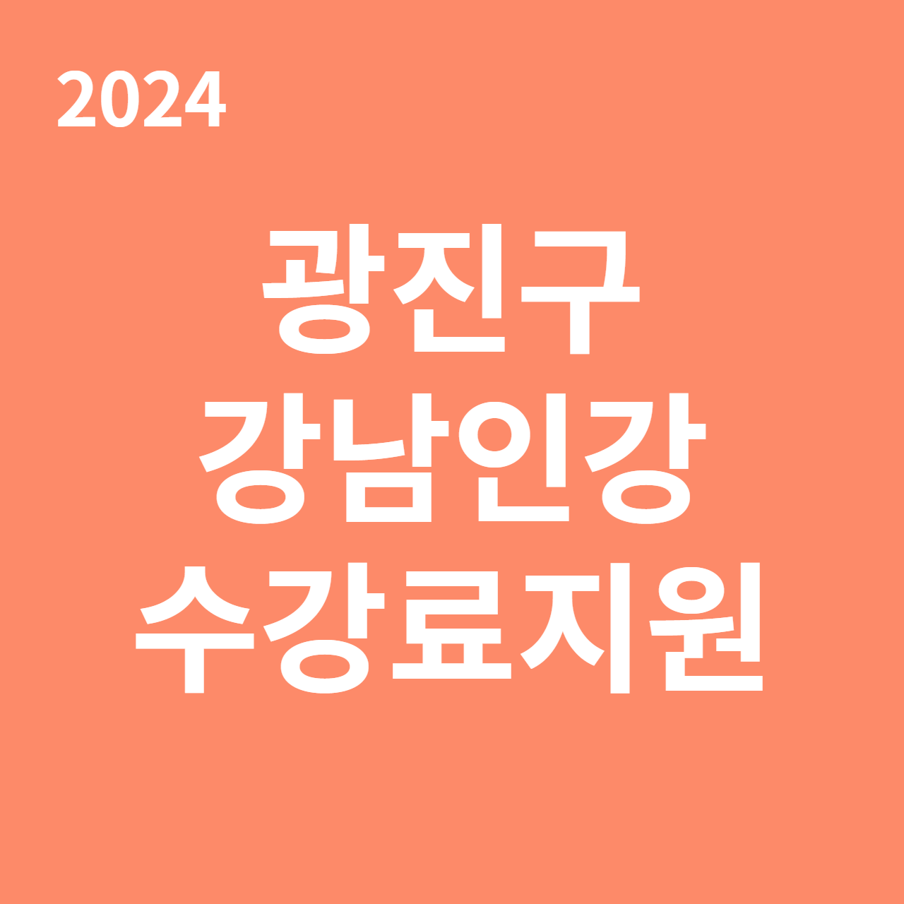 2024년 광진구 온라인 학습(강남 구청 인강) 수강료 지원 신청하기