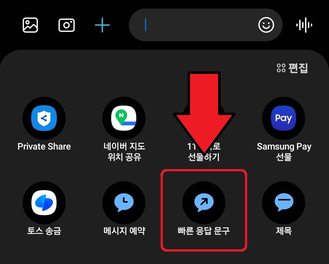 삼성 갤럭시 스마트폰 빠른 답장 문구 설정 및 활용 방법 8