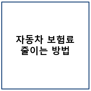 자동차 보험료 줄이는 방법
