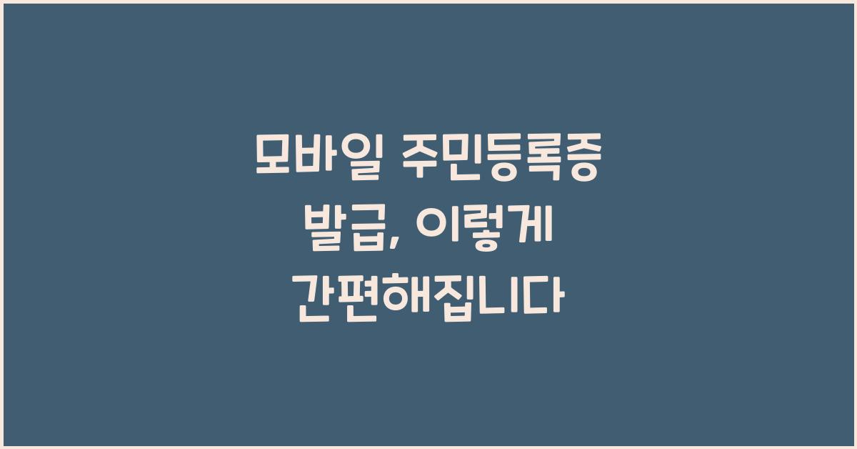 모바일 주민등록증 발급