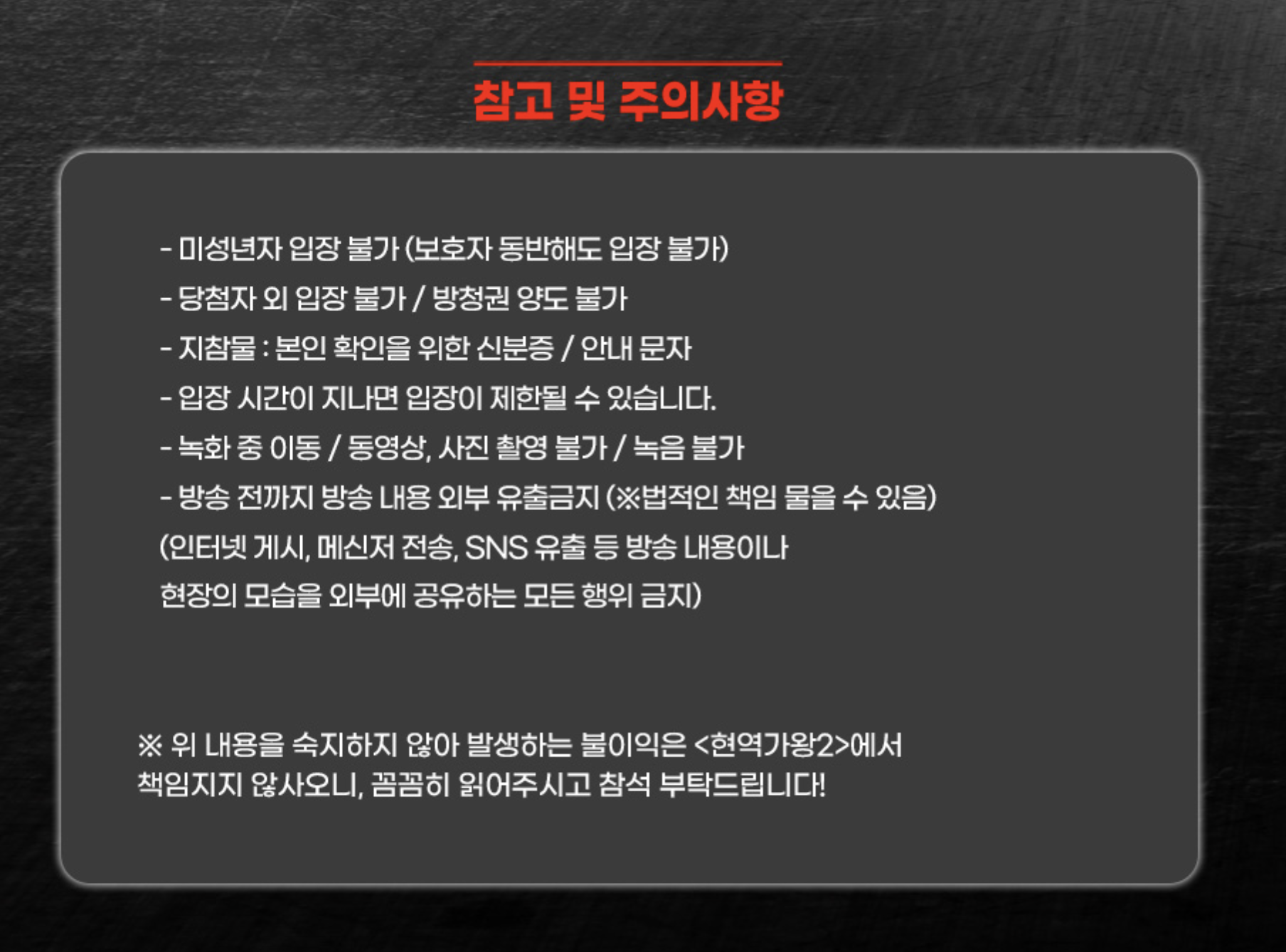 현역가왕 주의사항